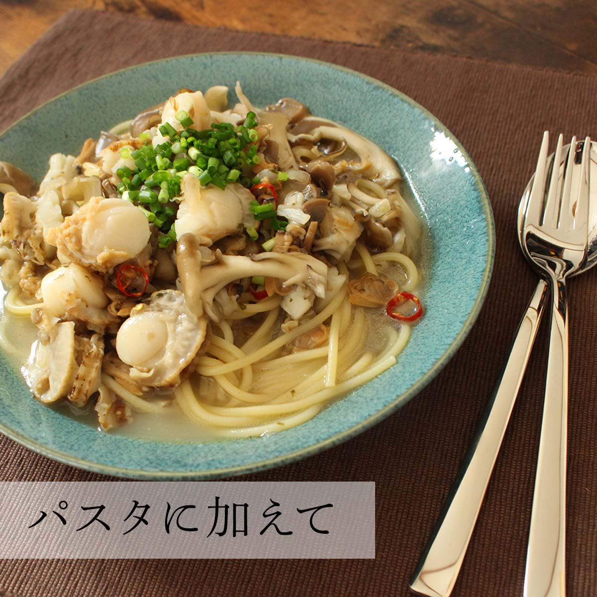 パスタに加えて