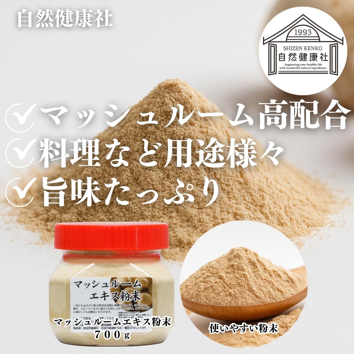 自然健康社のマッシュルームエキス粉末