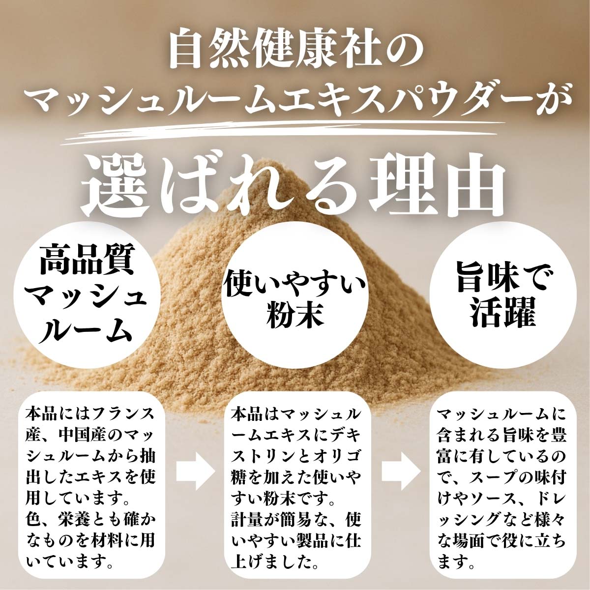 マッシュルームエキスパウダーが選ばれる理由