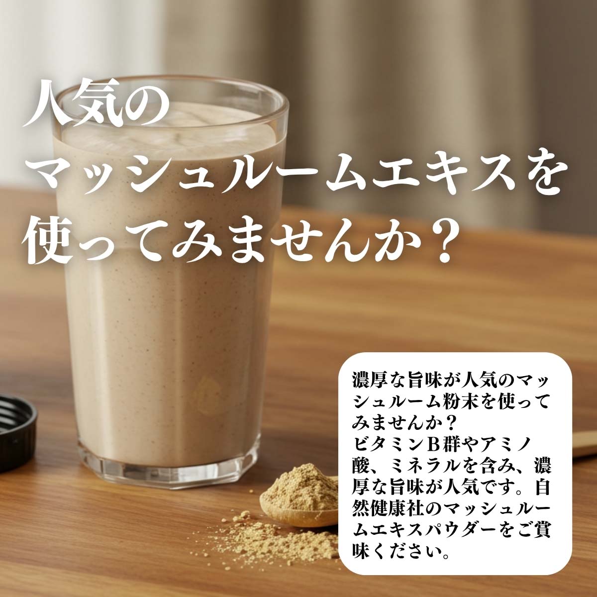 マッシュルームエキスを使ってみませんか？