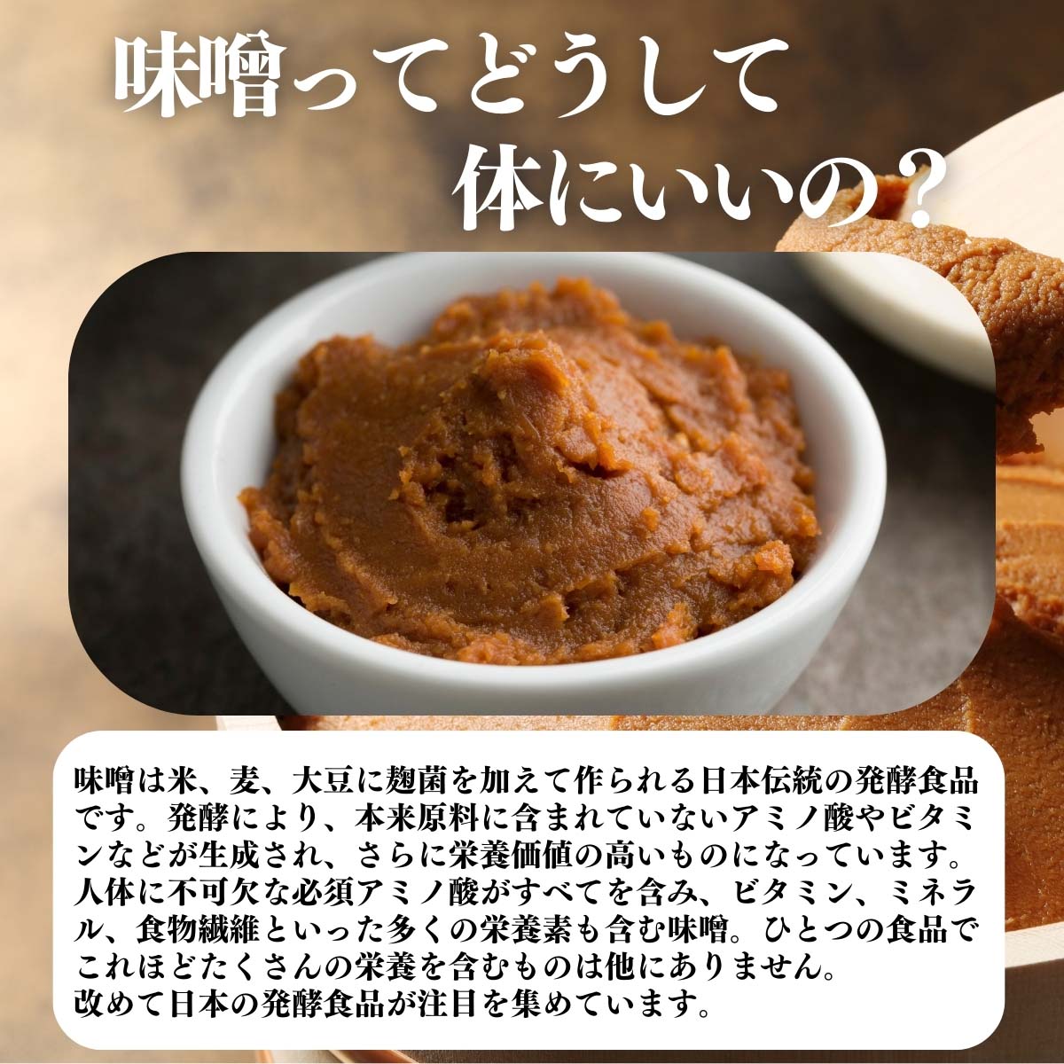 味噌ってどうして体にいいの？