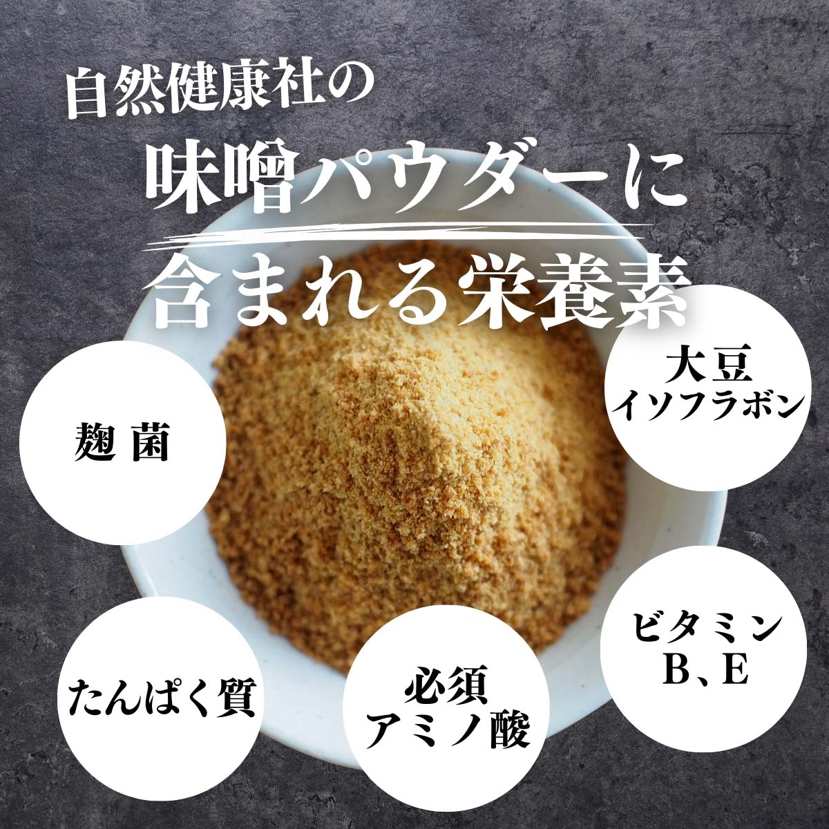 味噌パウダーに含まれる栄養素