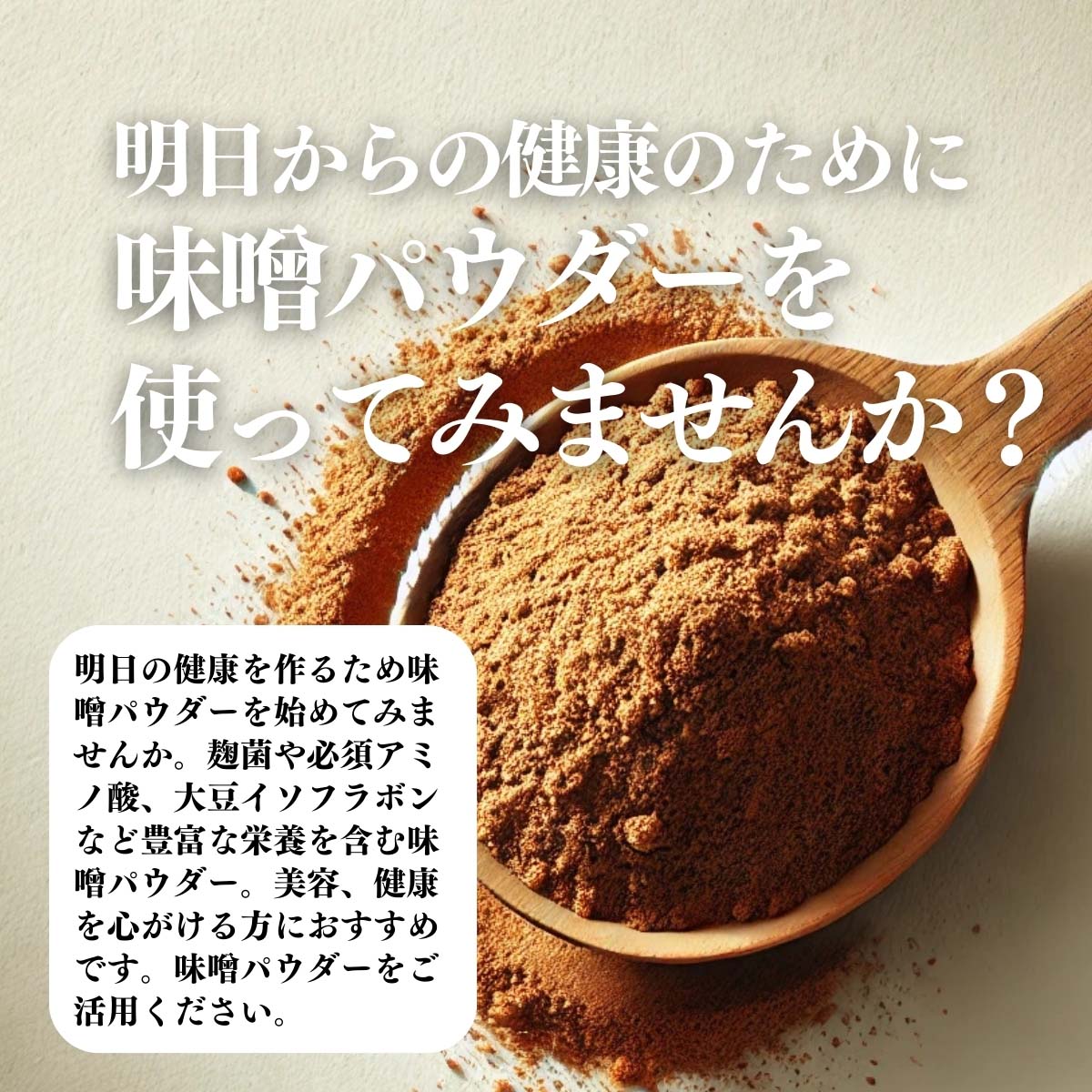 味噌パウダーを使ってみませんか？