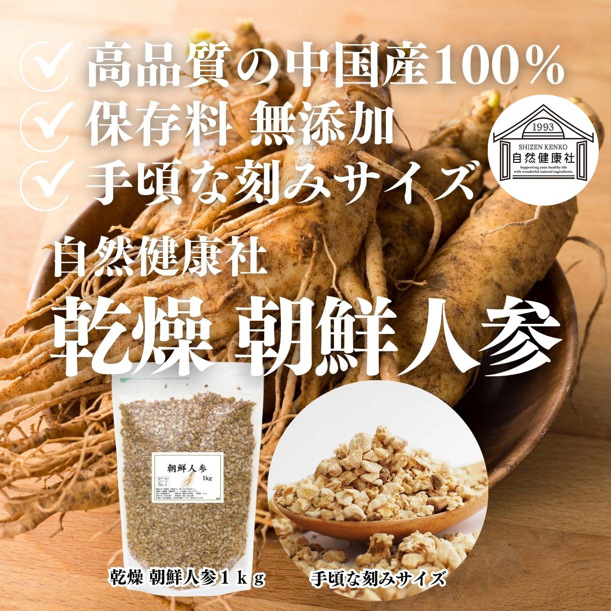 自然健康社の乾燥朝鮮人参