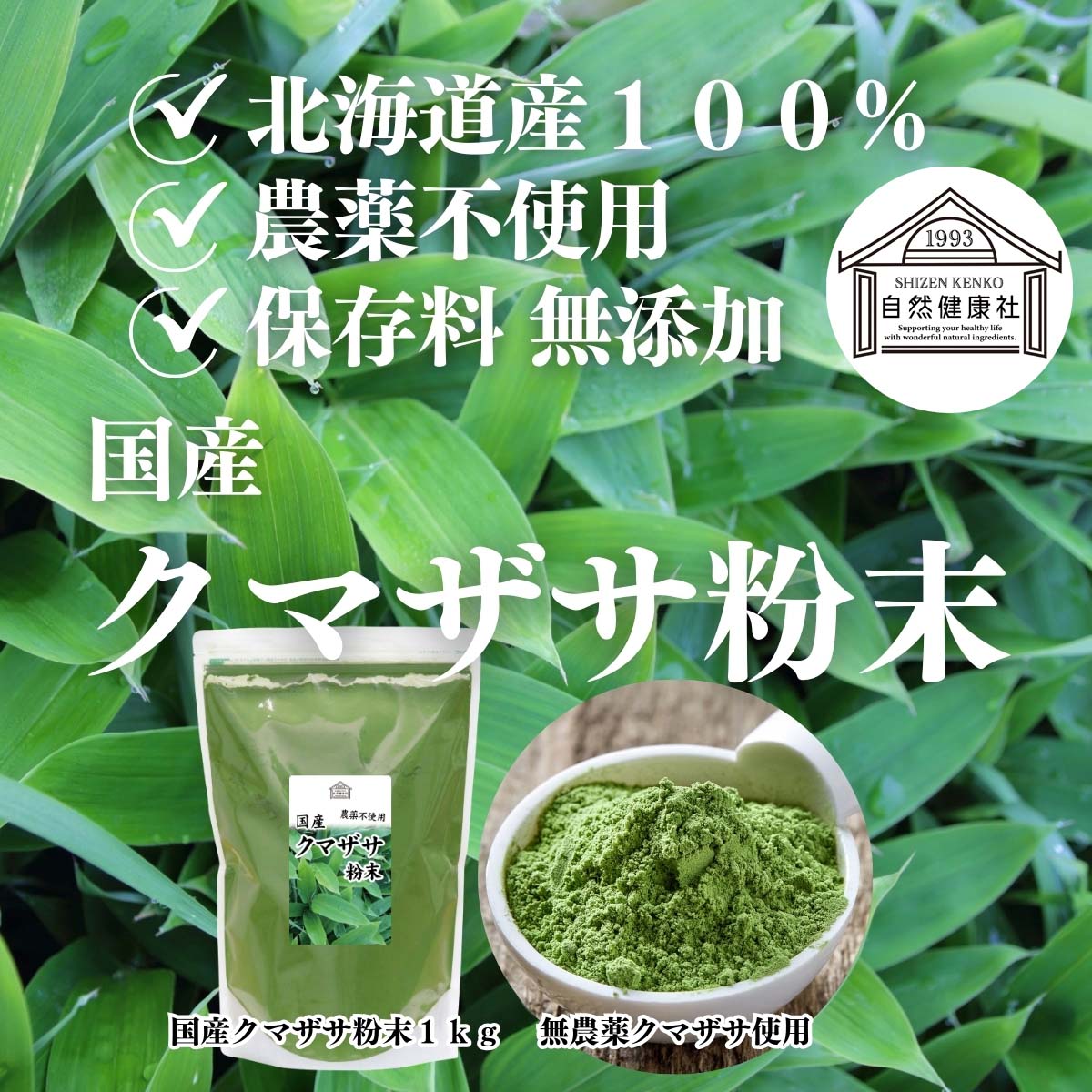 自然健康社のクマザサ粉末