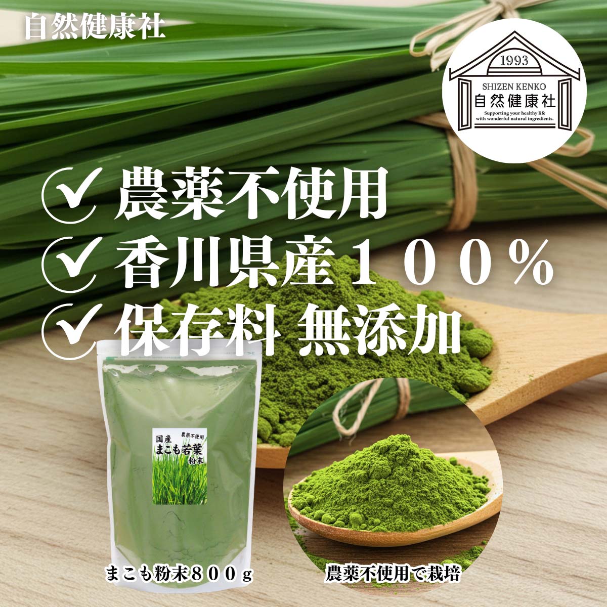 自然健康社のまこも粉末