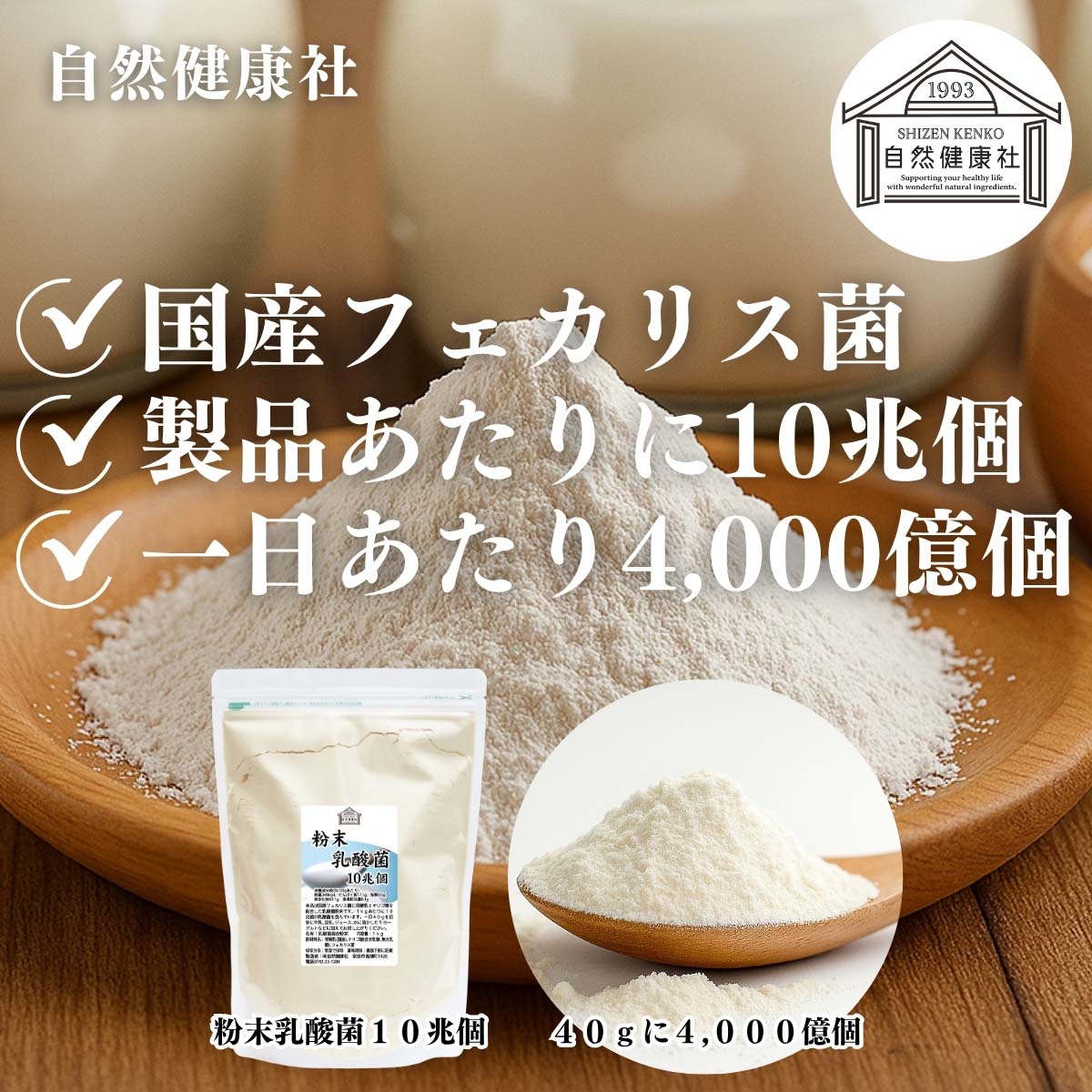 自然健康社の粉末乳酸菌10兆個