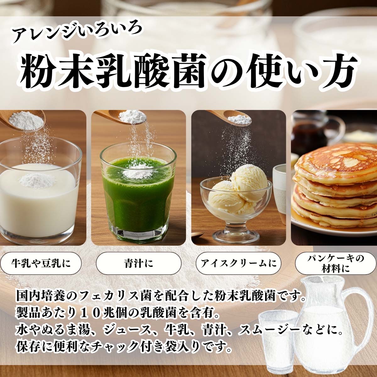 粉末乳酸菌の使い方