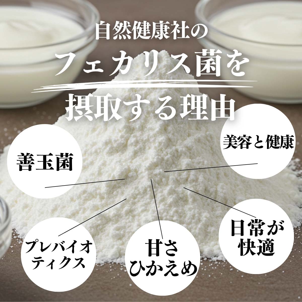 フェカリス菌を摂取する理由