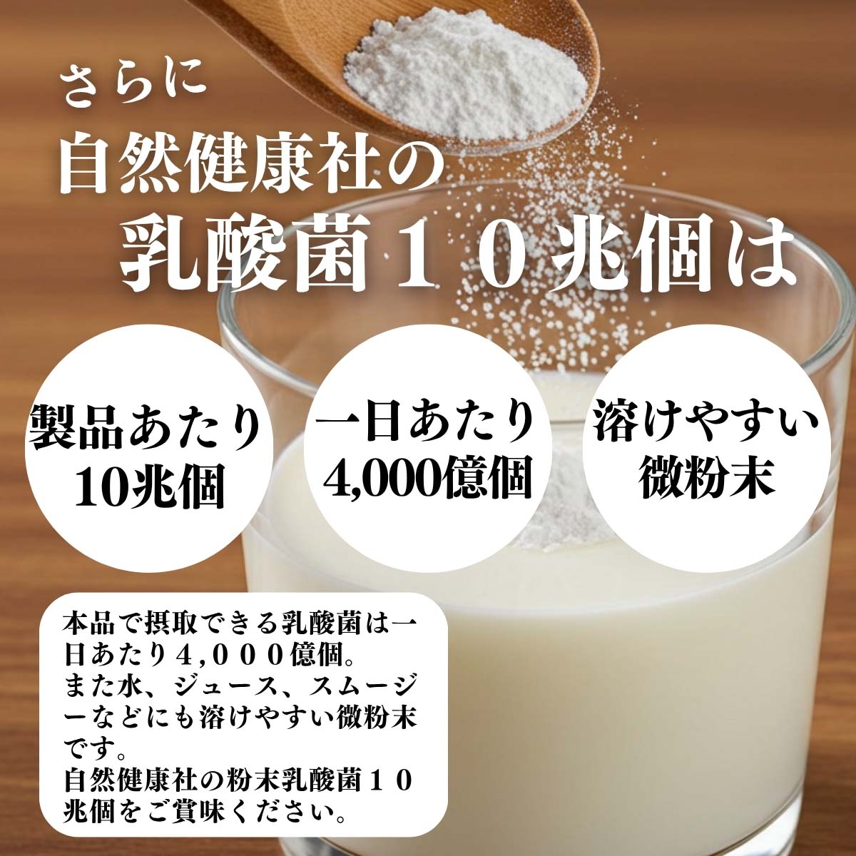 製品あたり10兆個、一日あたり4,000億個、溶けやすい微粉末
