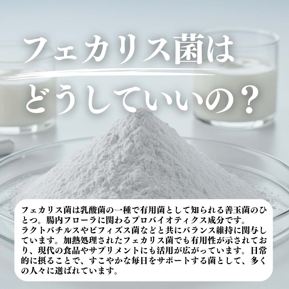 フェカリス菌はどうしていいの？