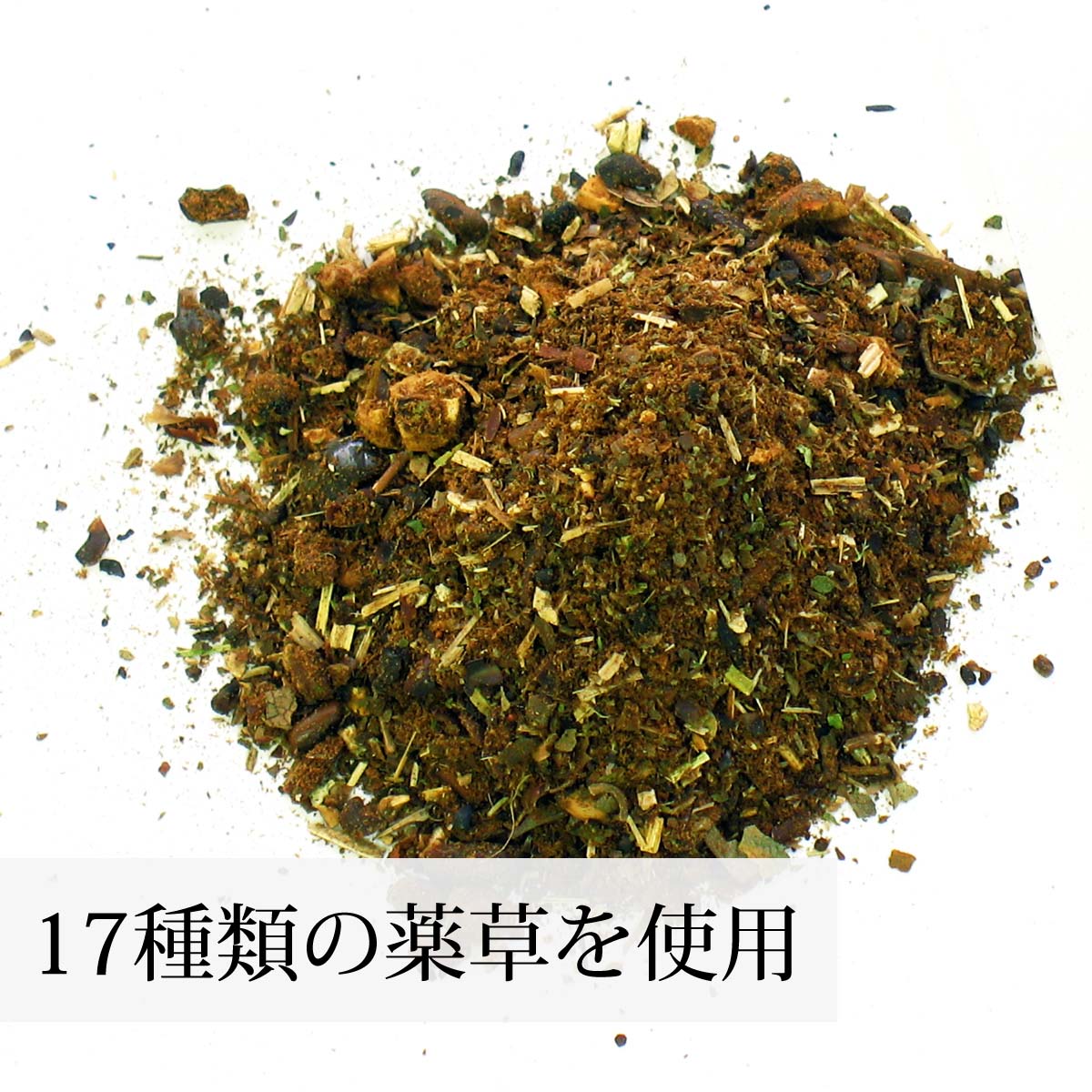 17種類の薬草を使用