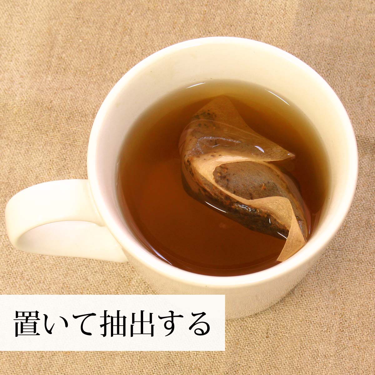 置いて抽出する