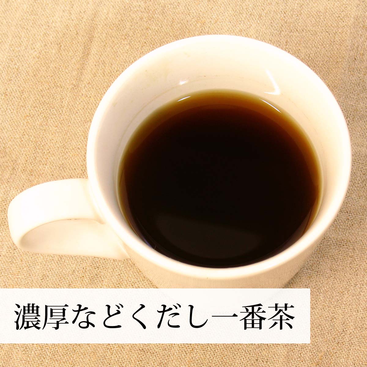 濃厚などくだし一番茶