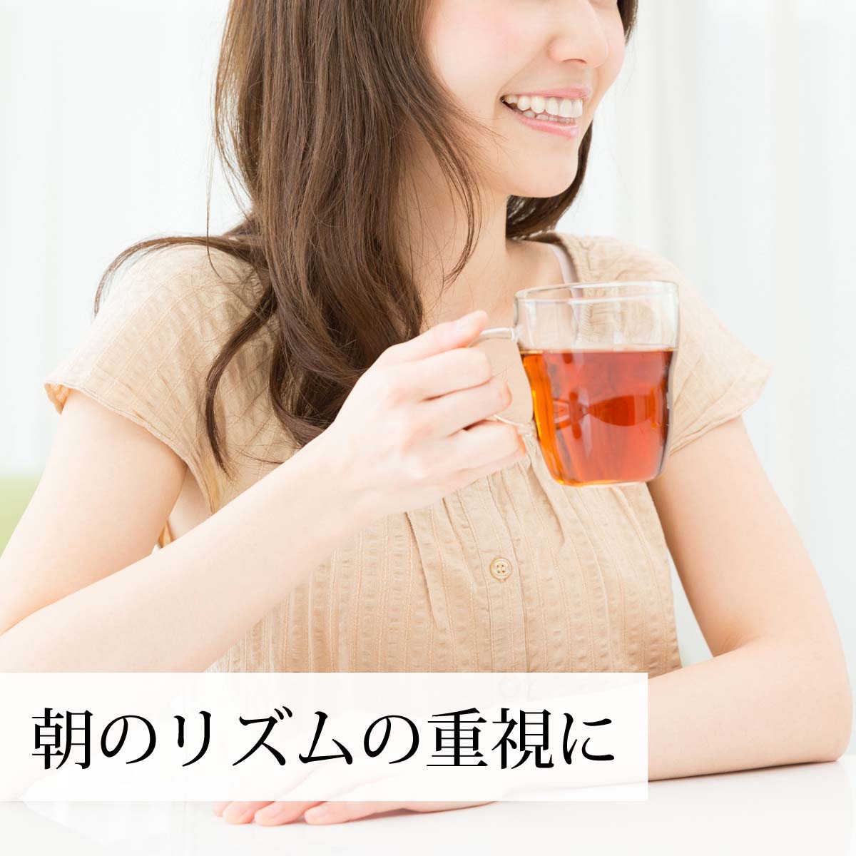 朝のリズムの重視に