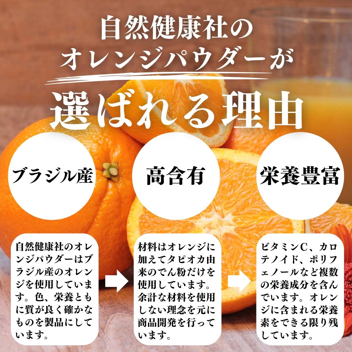 オレンジパウダーが選ばれる理由