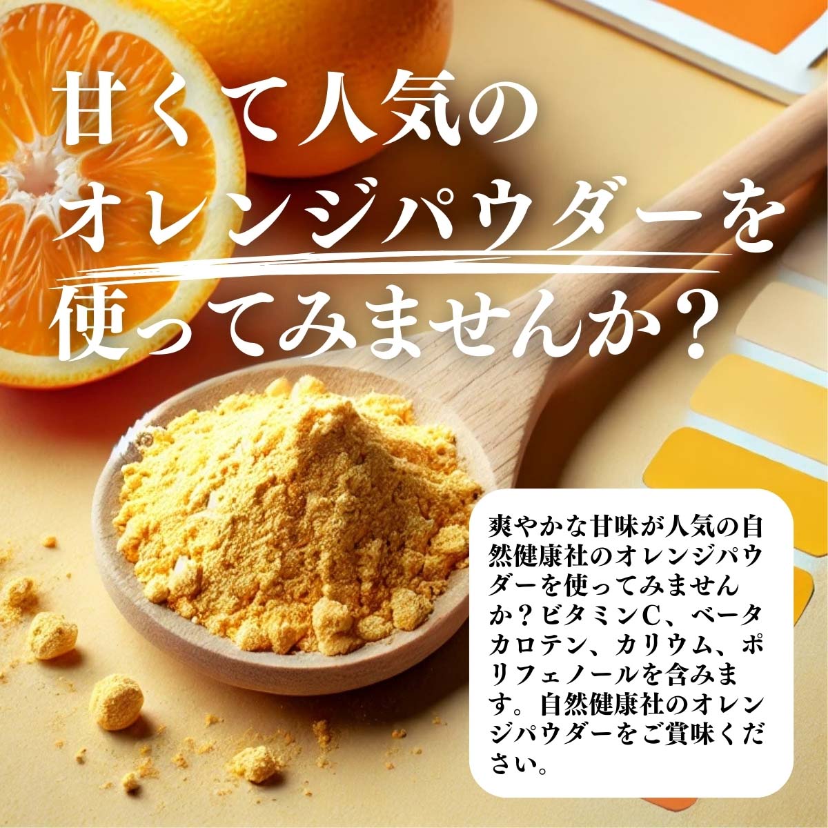 甘くて人気のオレンジパウダーを使ってみませんか？
