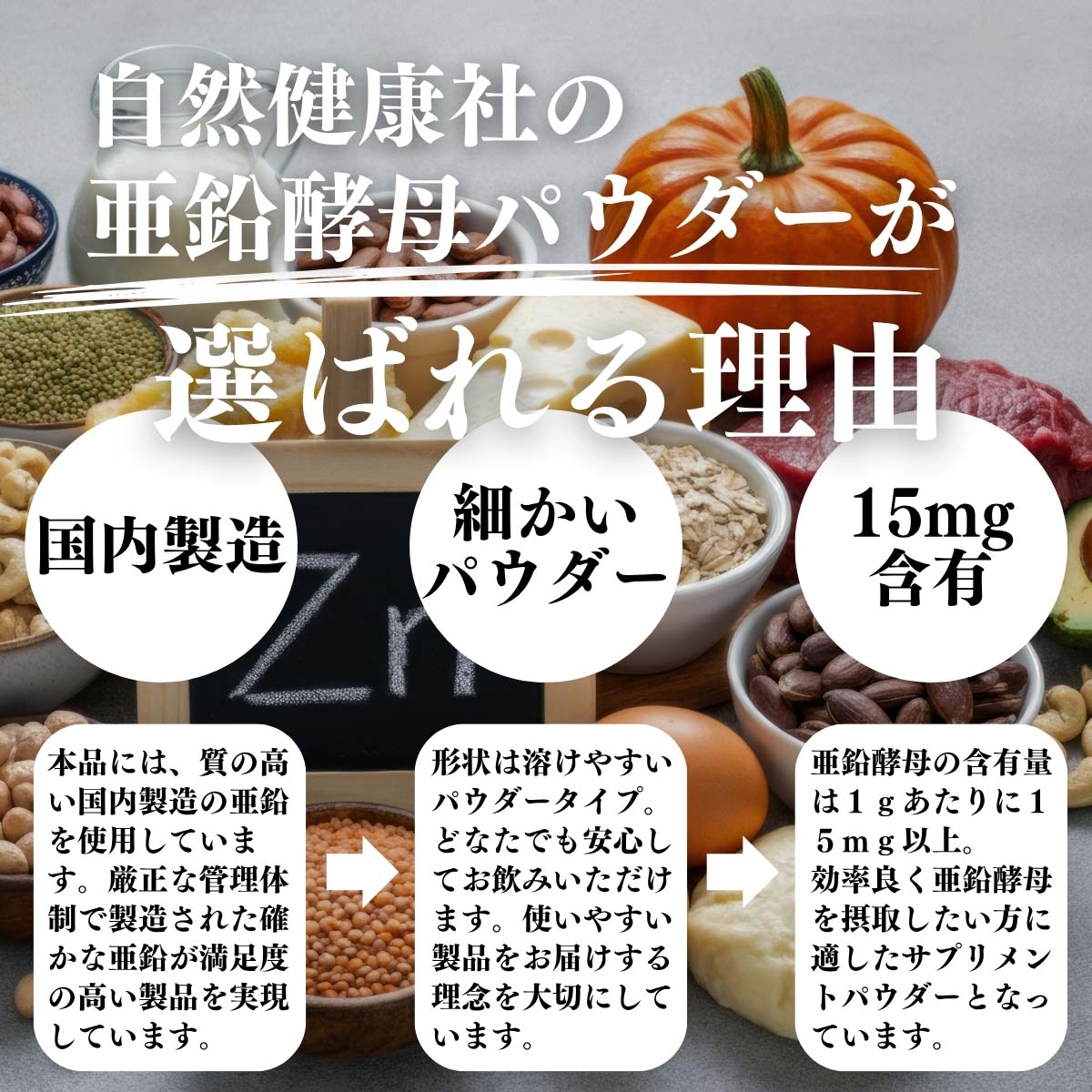 亜鉛酵母パウダーが選ばれる理由