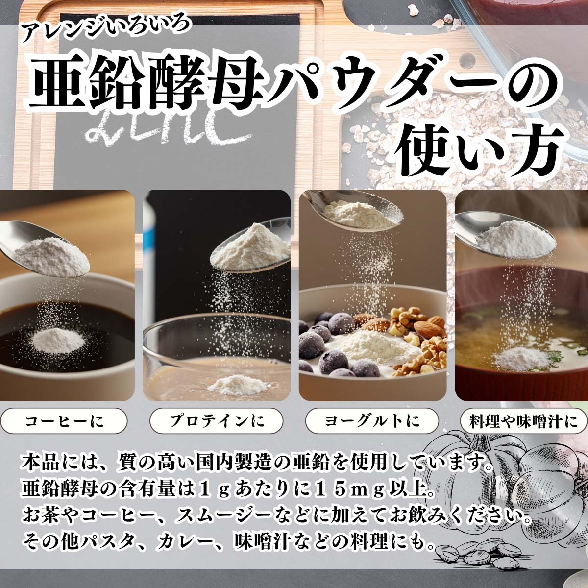 亜鉛酵母パウダーの使い方