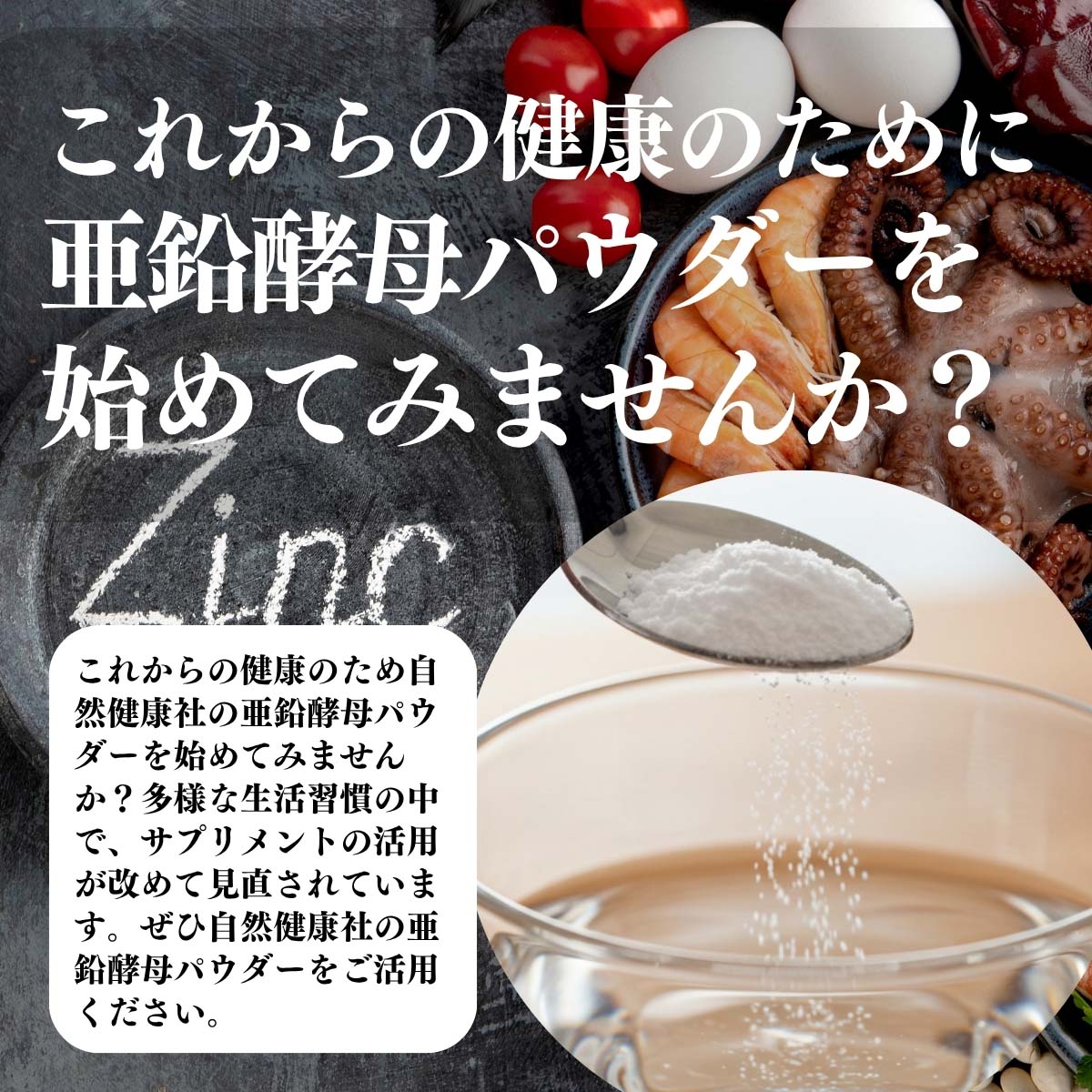 亜鉛酵母パウダーを始めてみませんか？