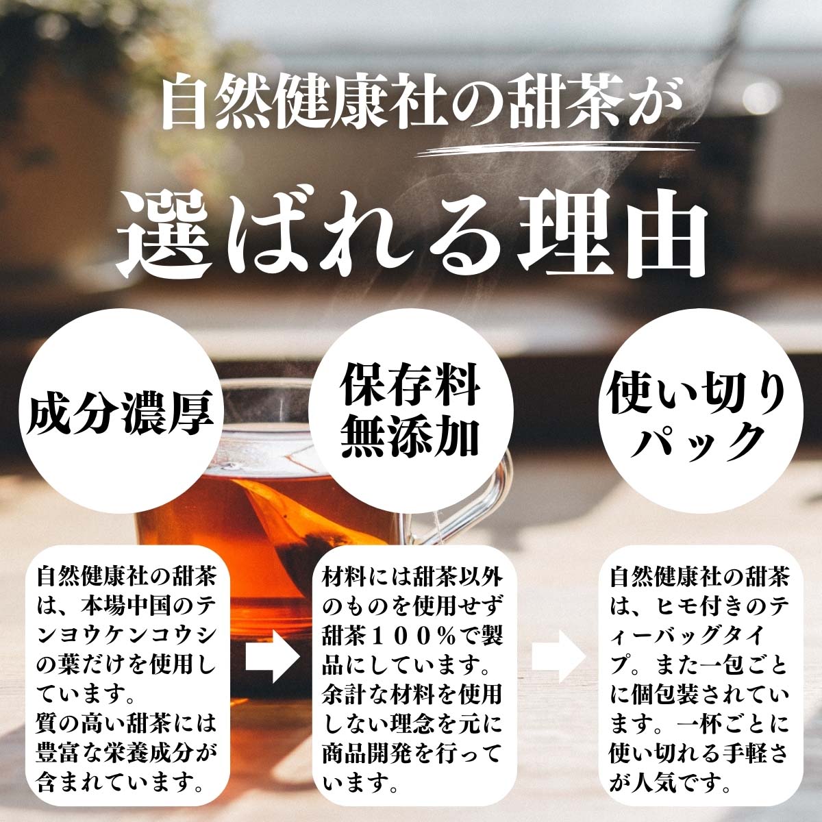 自然健康社の甜茶が選ばれる理由