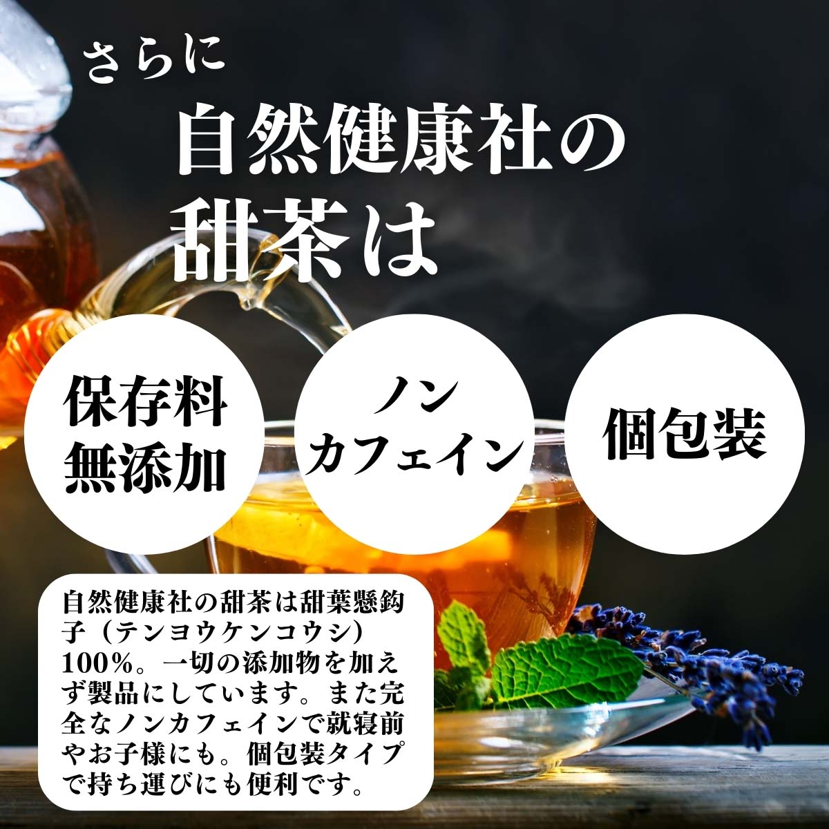 無添加、ノンカフェイン、個包装