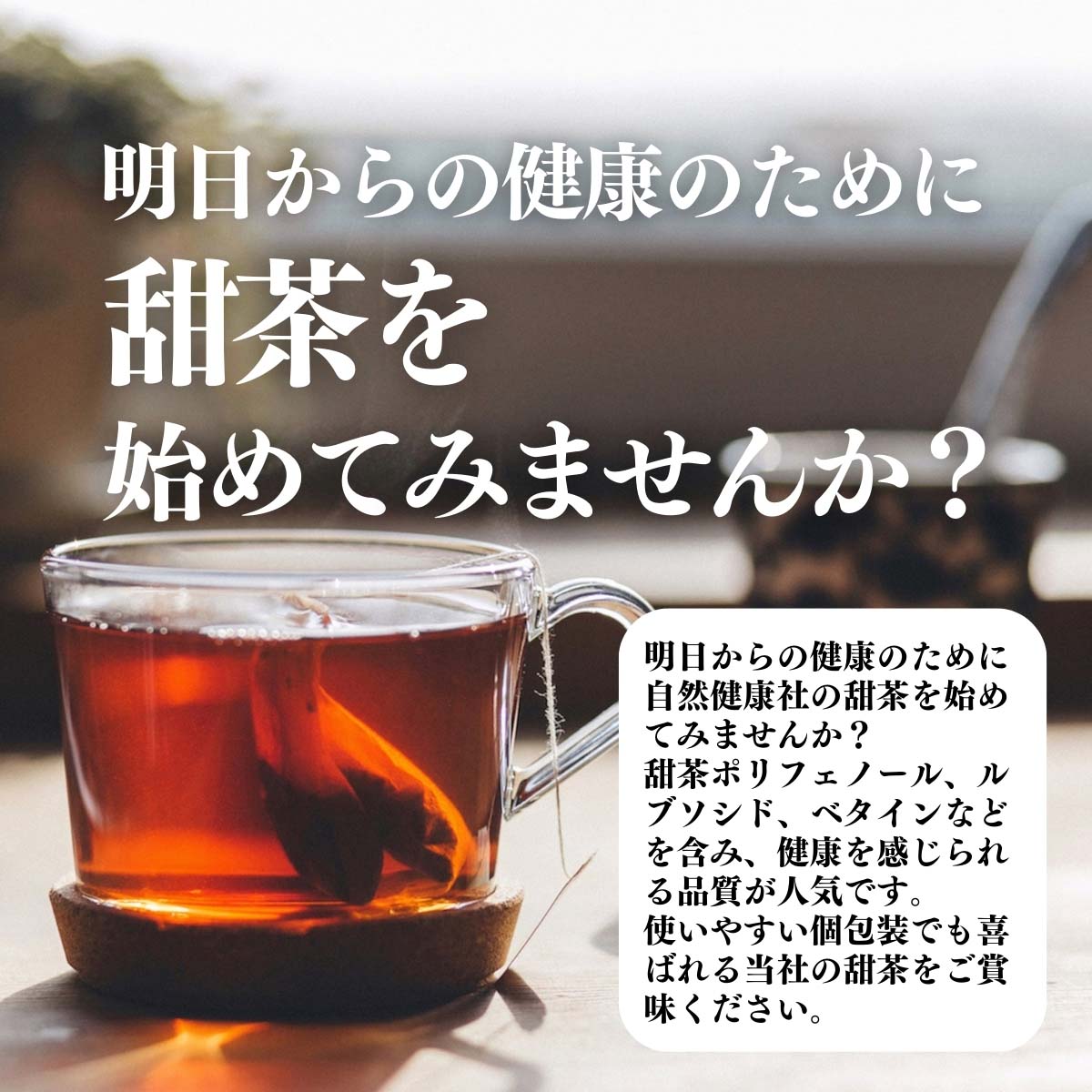 甜茶を始めてみませんか