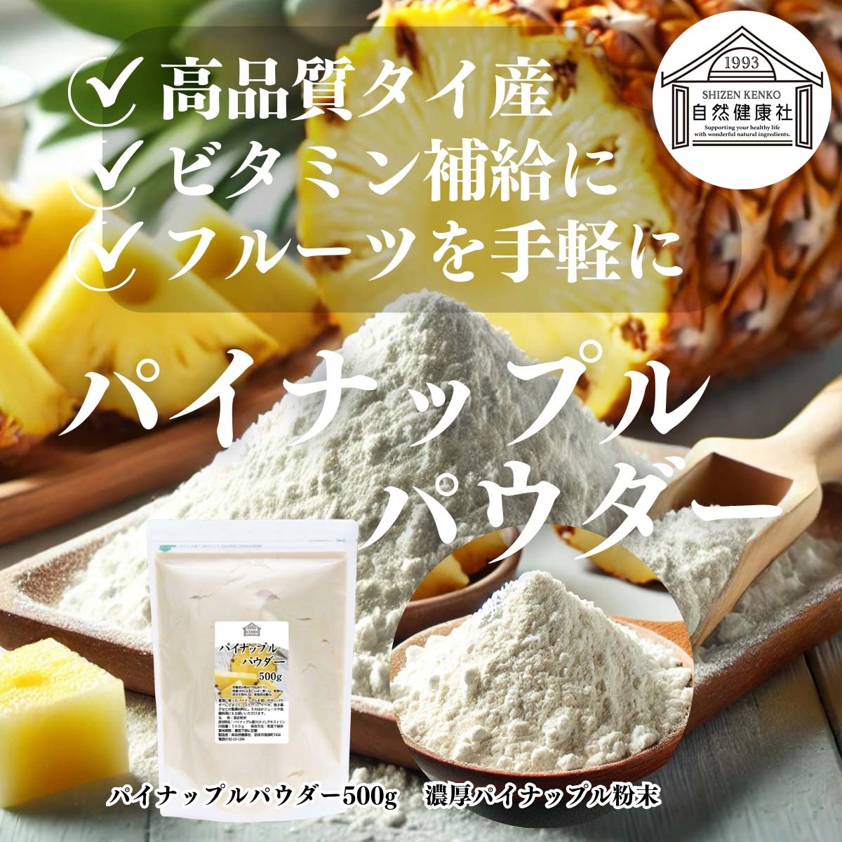 パイナップルパウダー