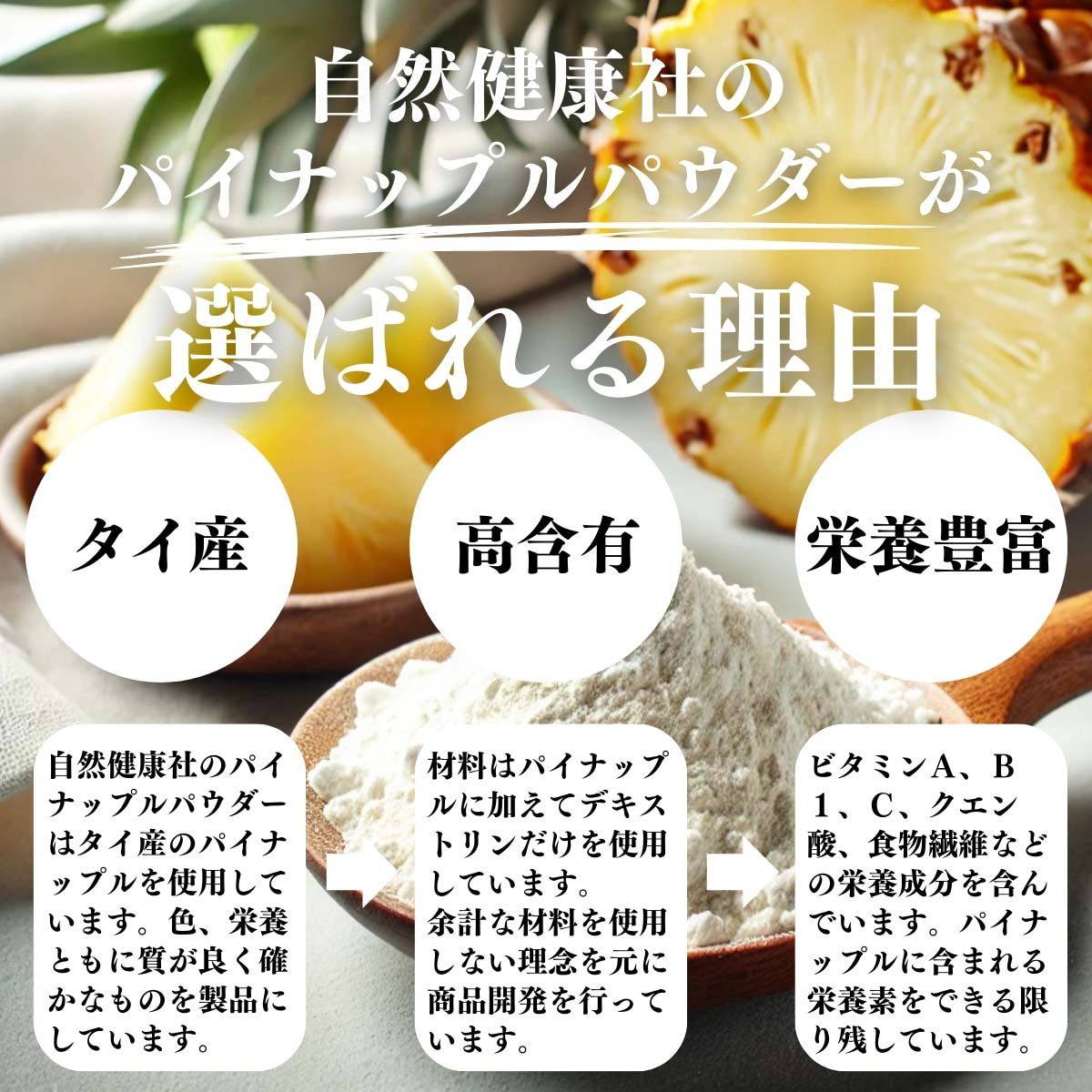 パイナップルパウダーが選ばれる理由