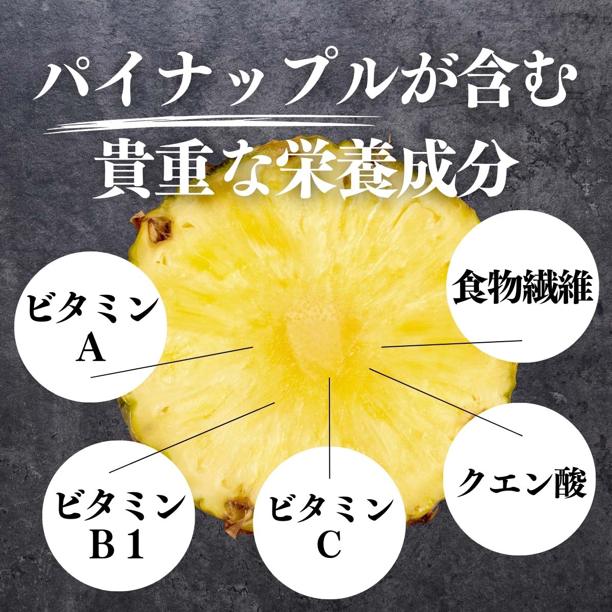 パイナップルパウダーが含む貴重な栄養成分