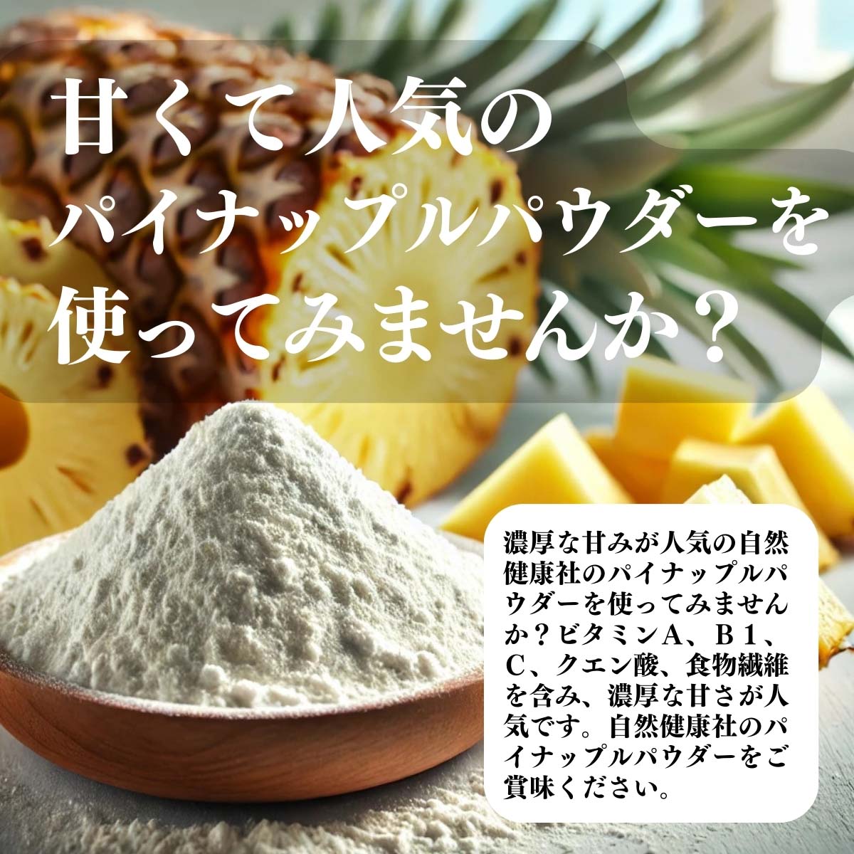 甘くて人気のパイナップルパウダーを使ってみませんか？
