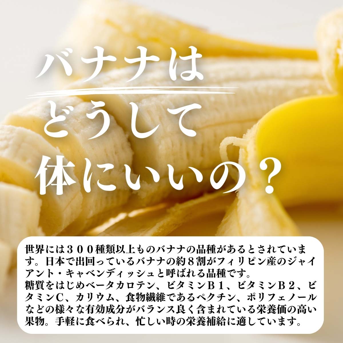 バナナはどうして体にいいの？