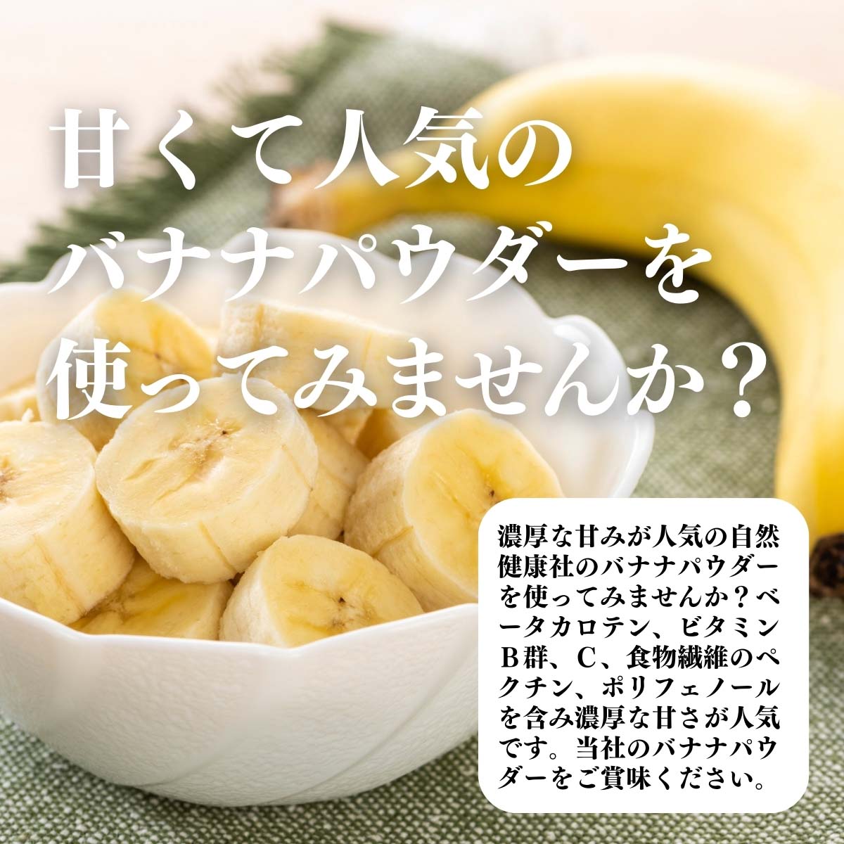 甘くて人気のバナナパウダーを使ってみませんか？