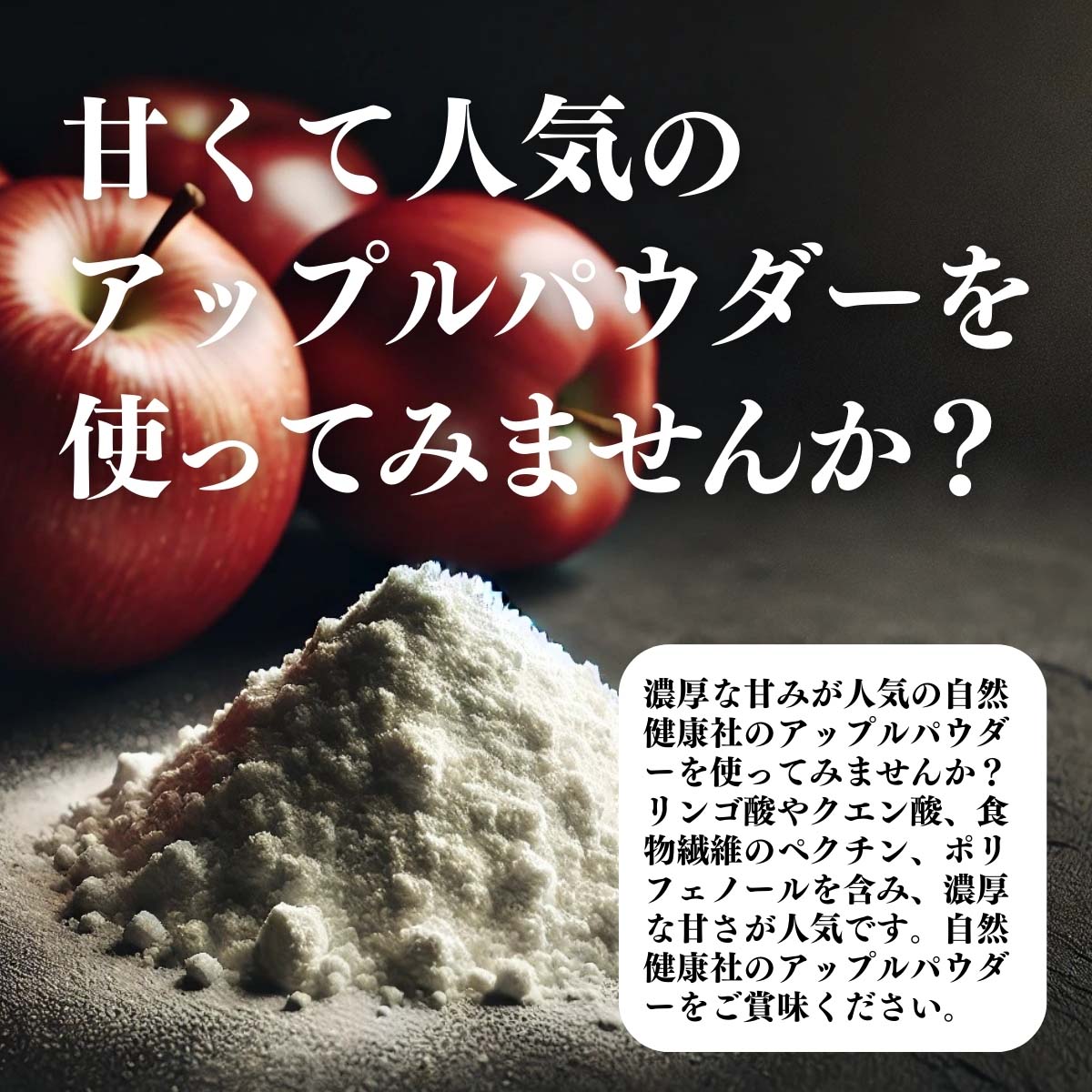 甘くて人気のアップルパウダーを使ってみませんか？