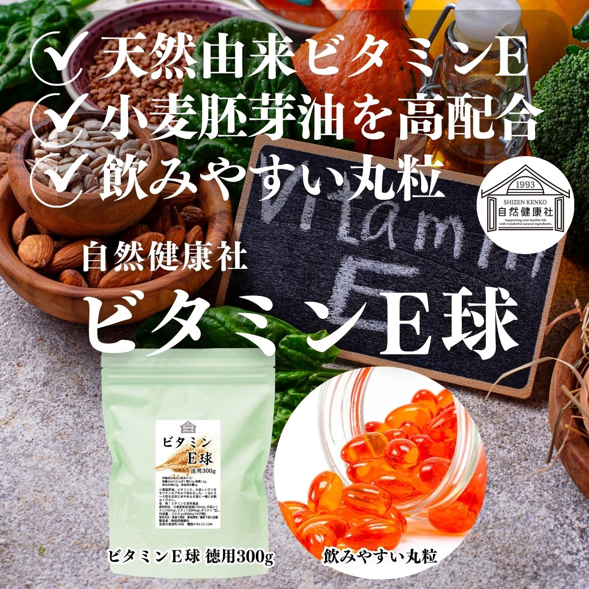 自然健康社のビタミンＥ球