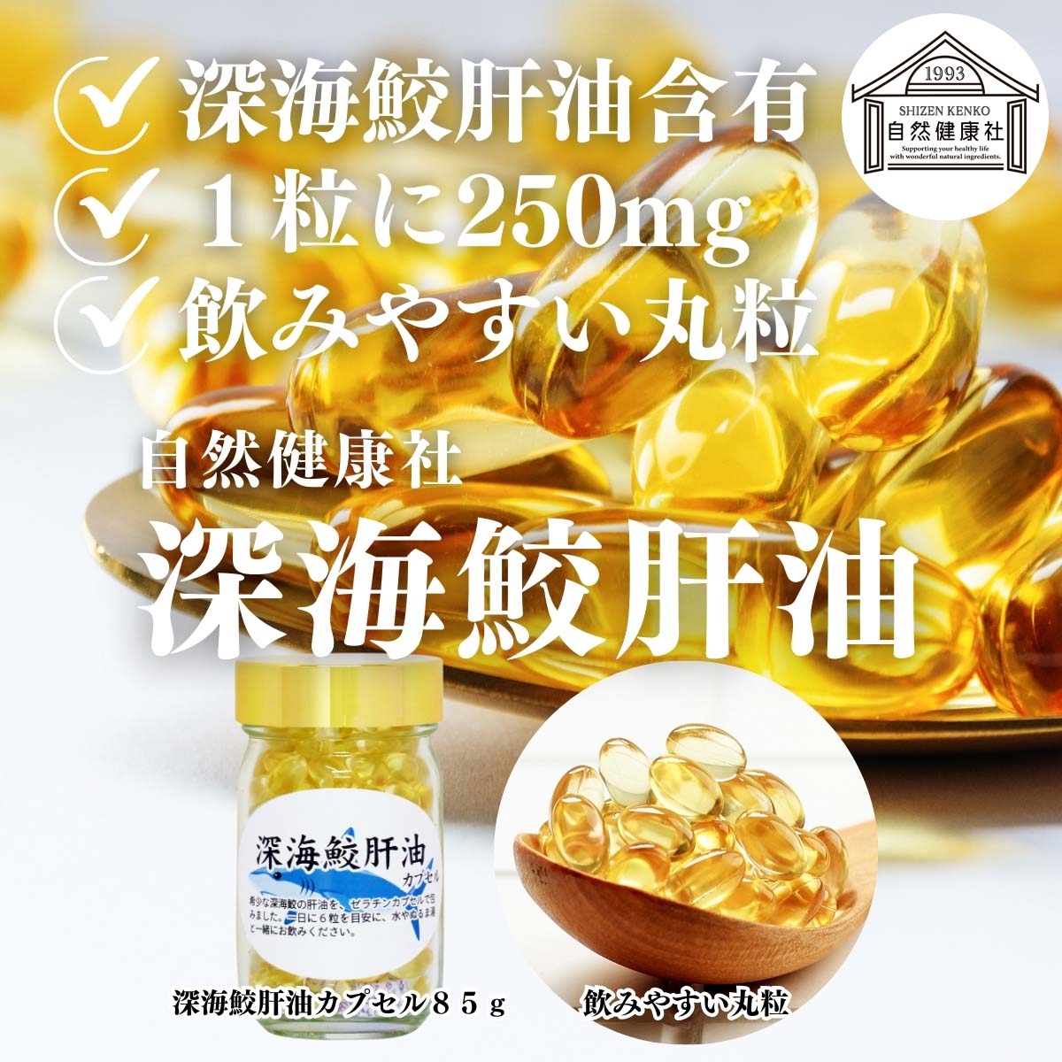 自然健康社の深海鮫肝油