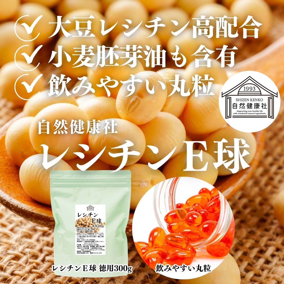 自然健康社のレシチンE球