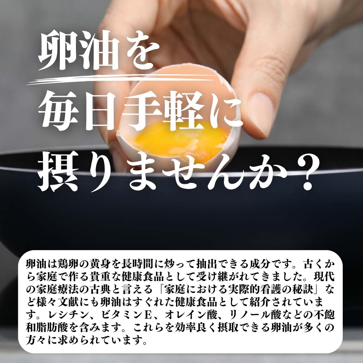 卵油を毎日手軽に摂りませんか？