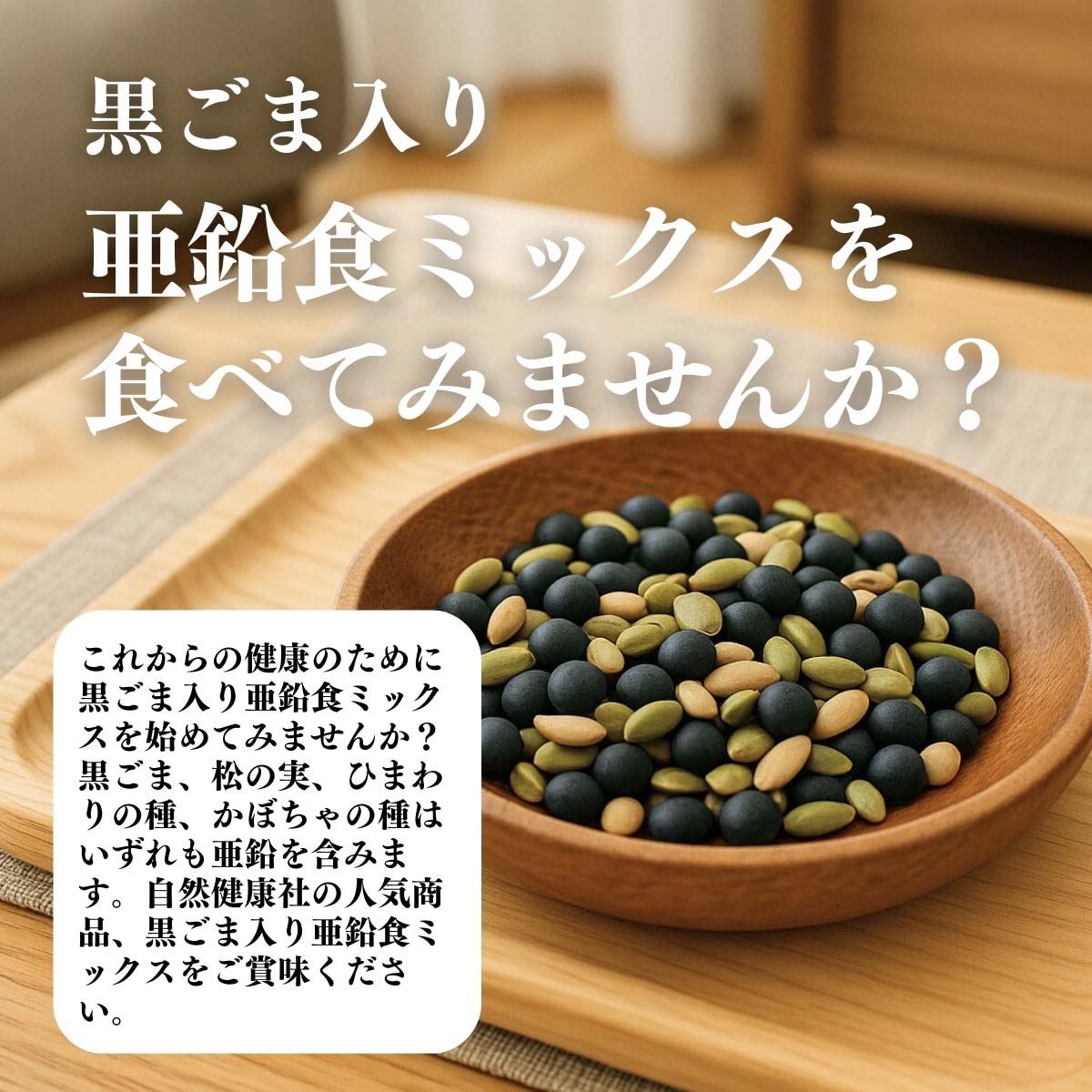 黒ごま亜鉛食ミックスを食べてみませんか？