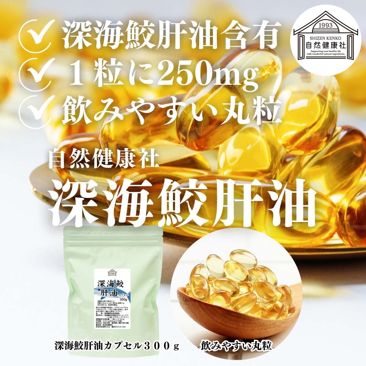 自然健康社の深海鮫肝油