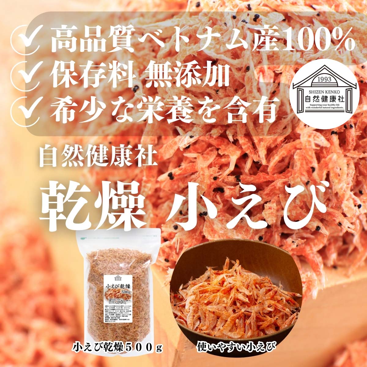 自然健康社の乾燥小えび
