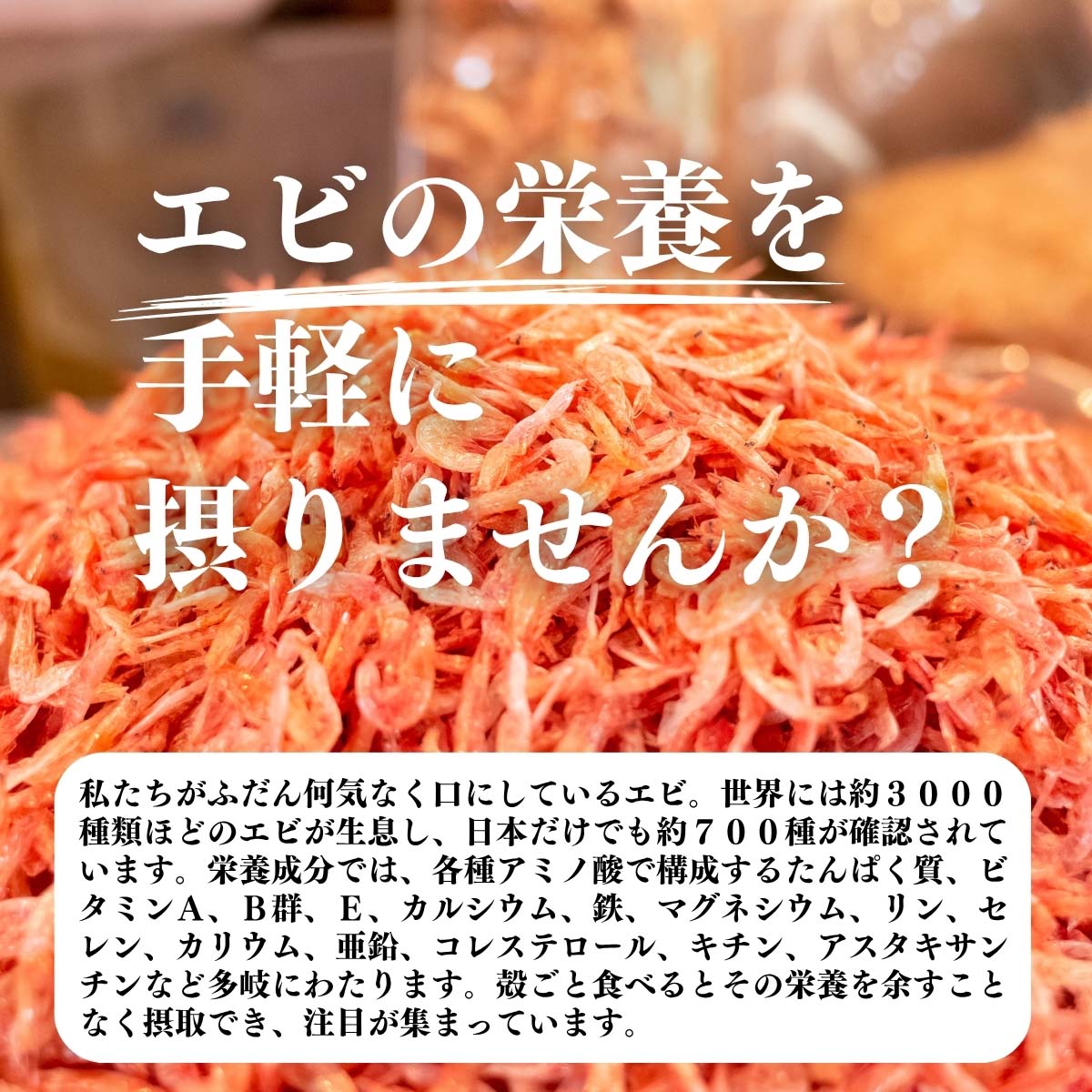 えびの栄養を手軽に摂りませんか
