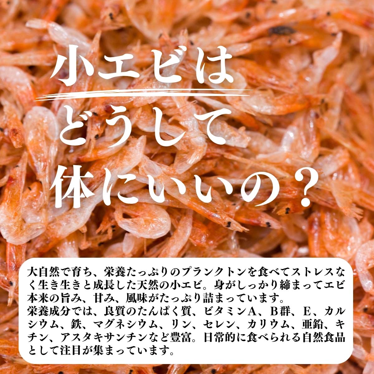 小えびはどうして体にいいの？