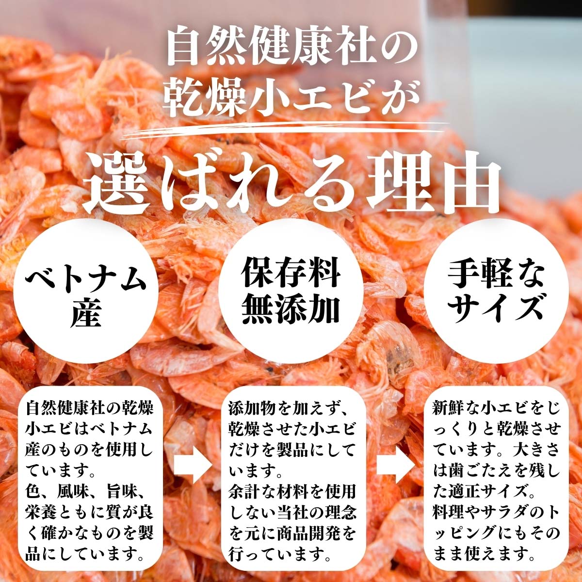 乾燥小えびが選ばれる理由