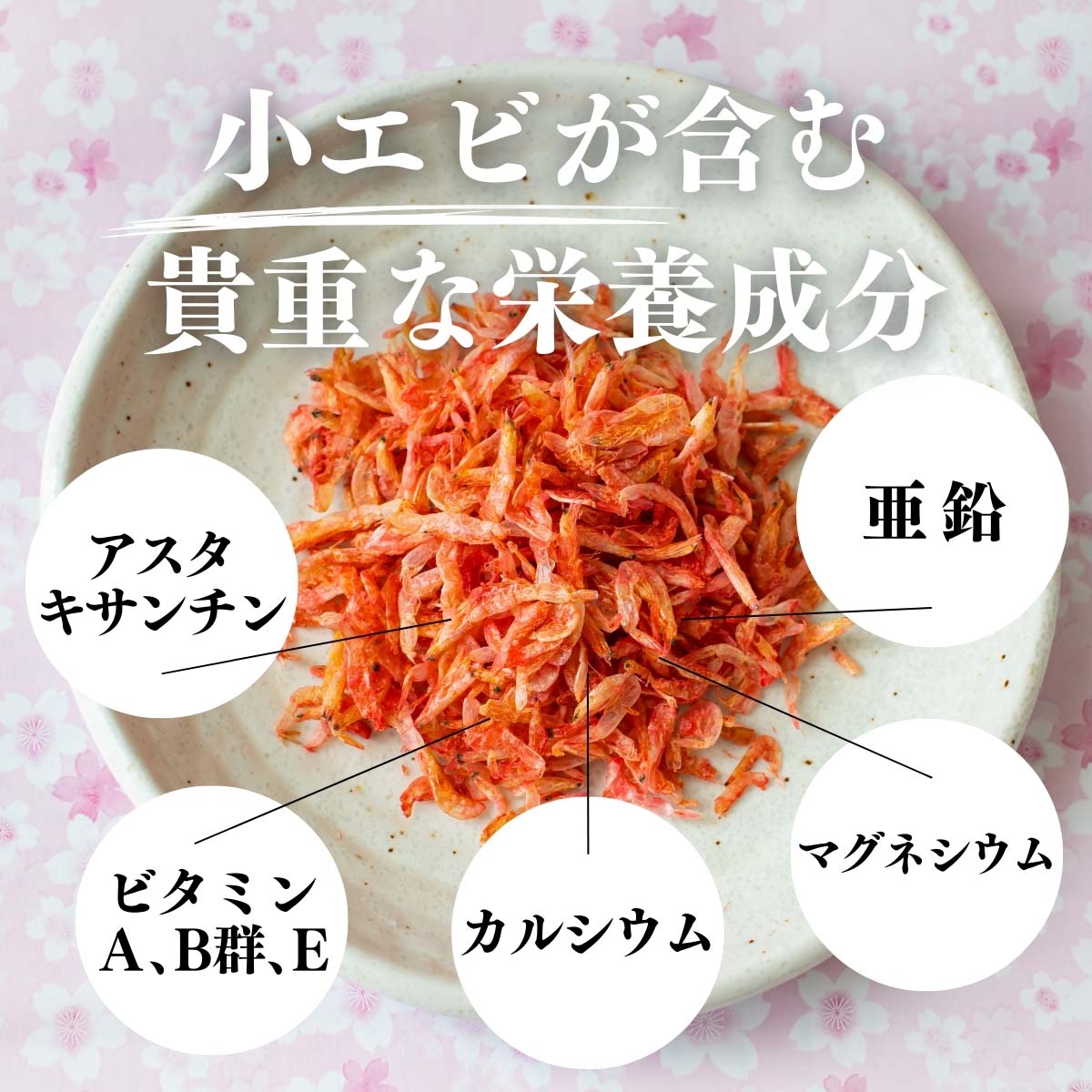 小えびが含む栄養成分