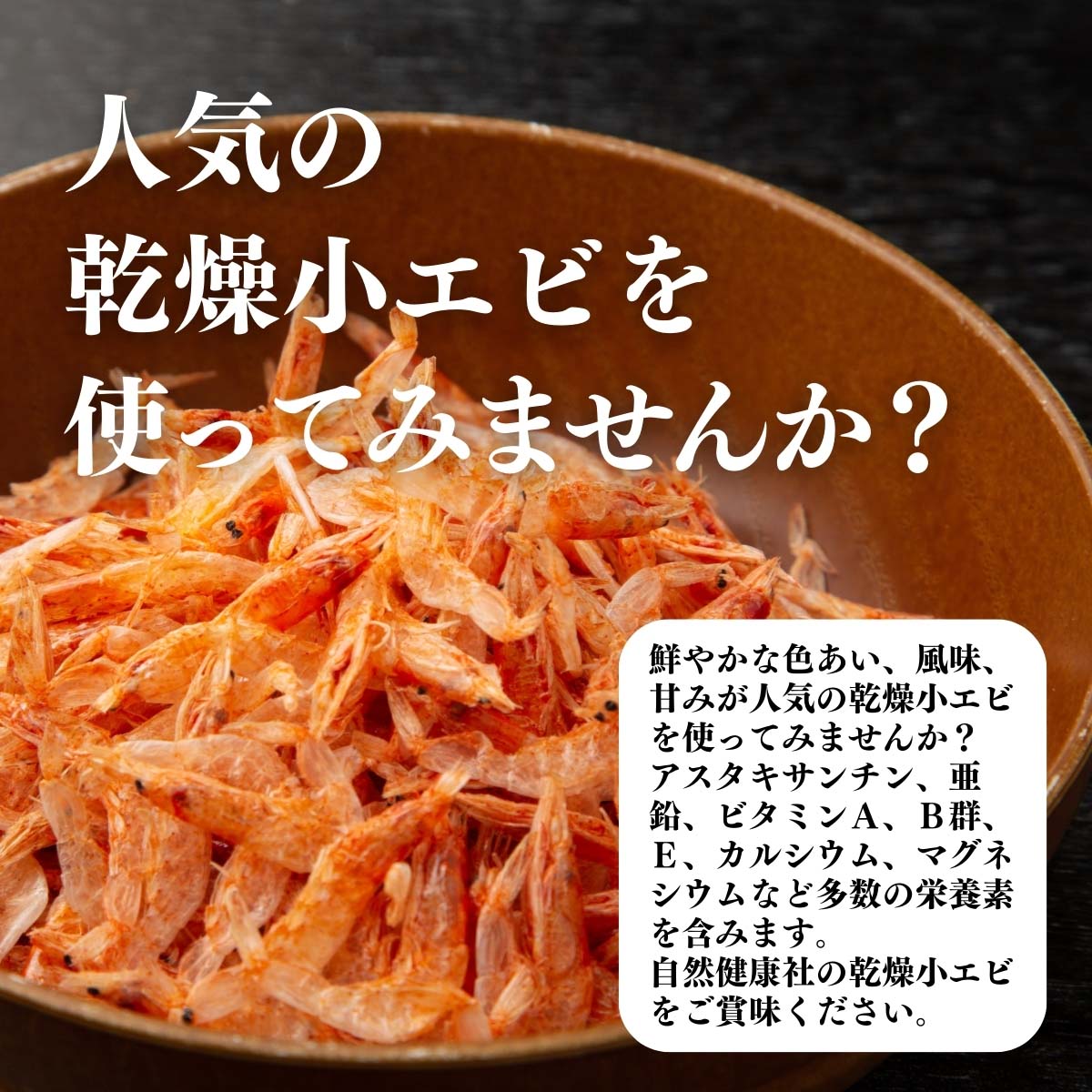 乾燥小えびを始めてみませんか