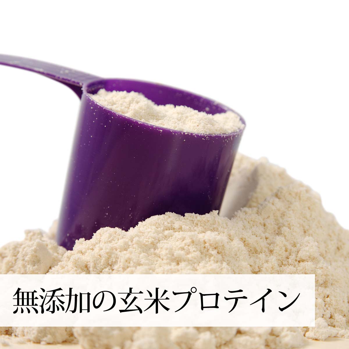 高品質の玄米から得たプロテイン