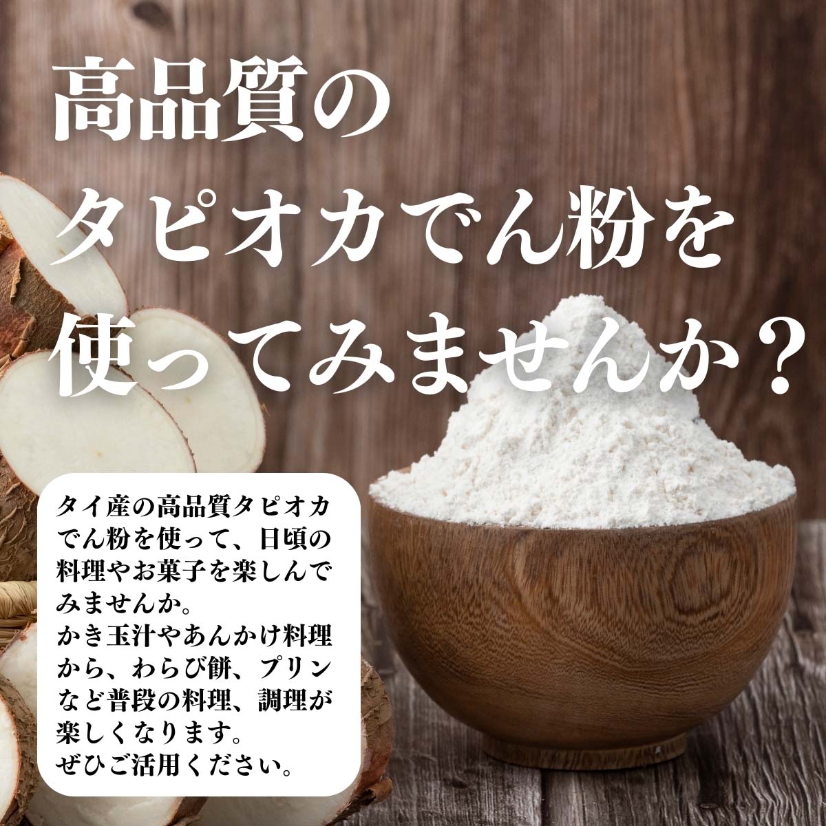 高品質のタピオカでん粉を使ってみませんか？