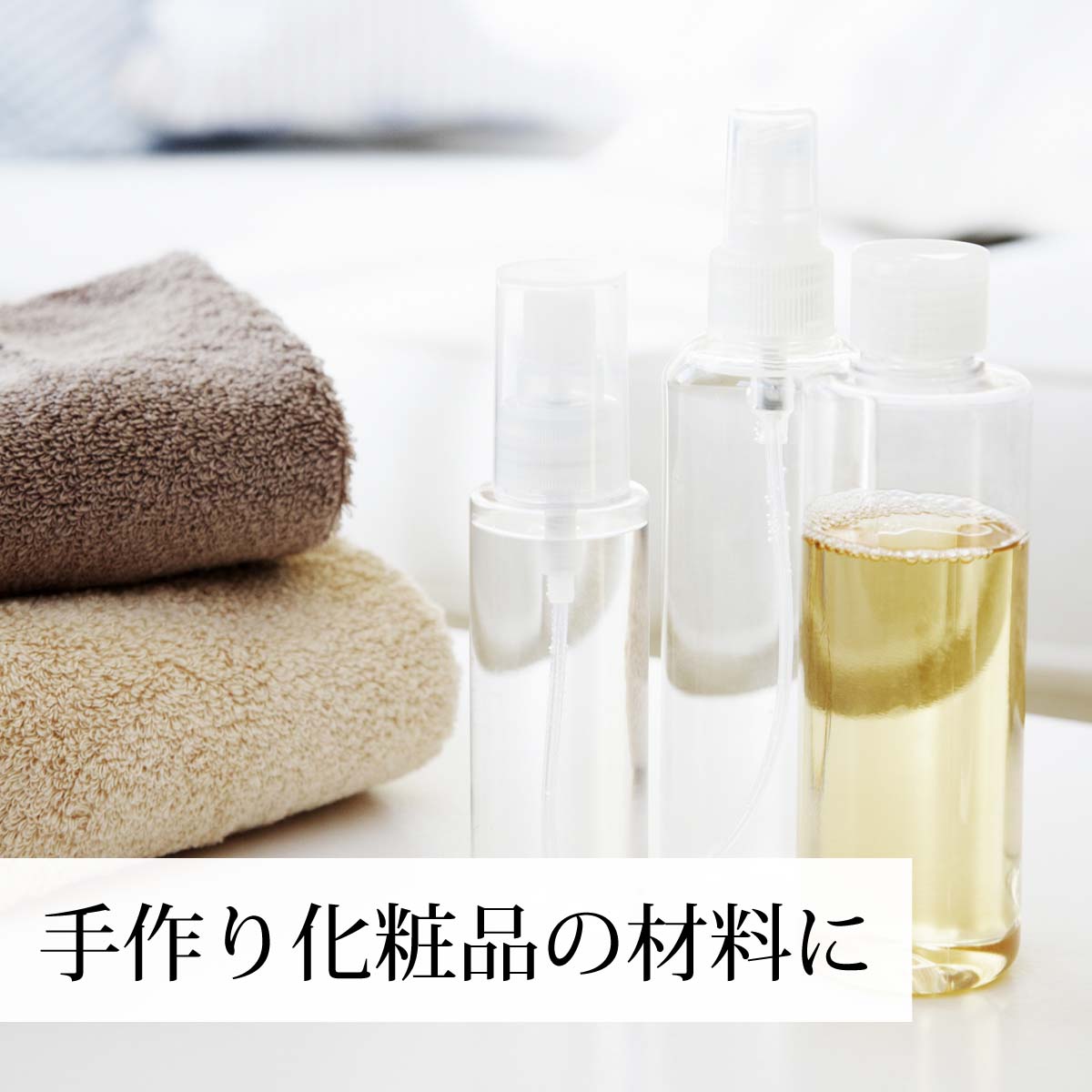 手作り化粧品の材料に