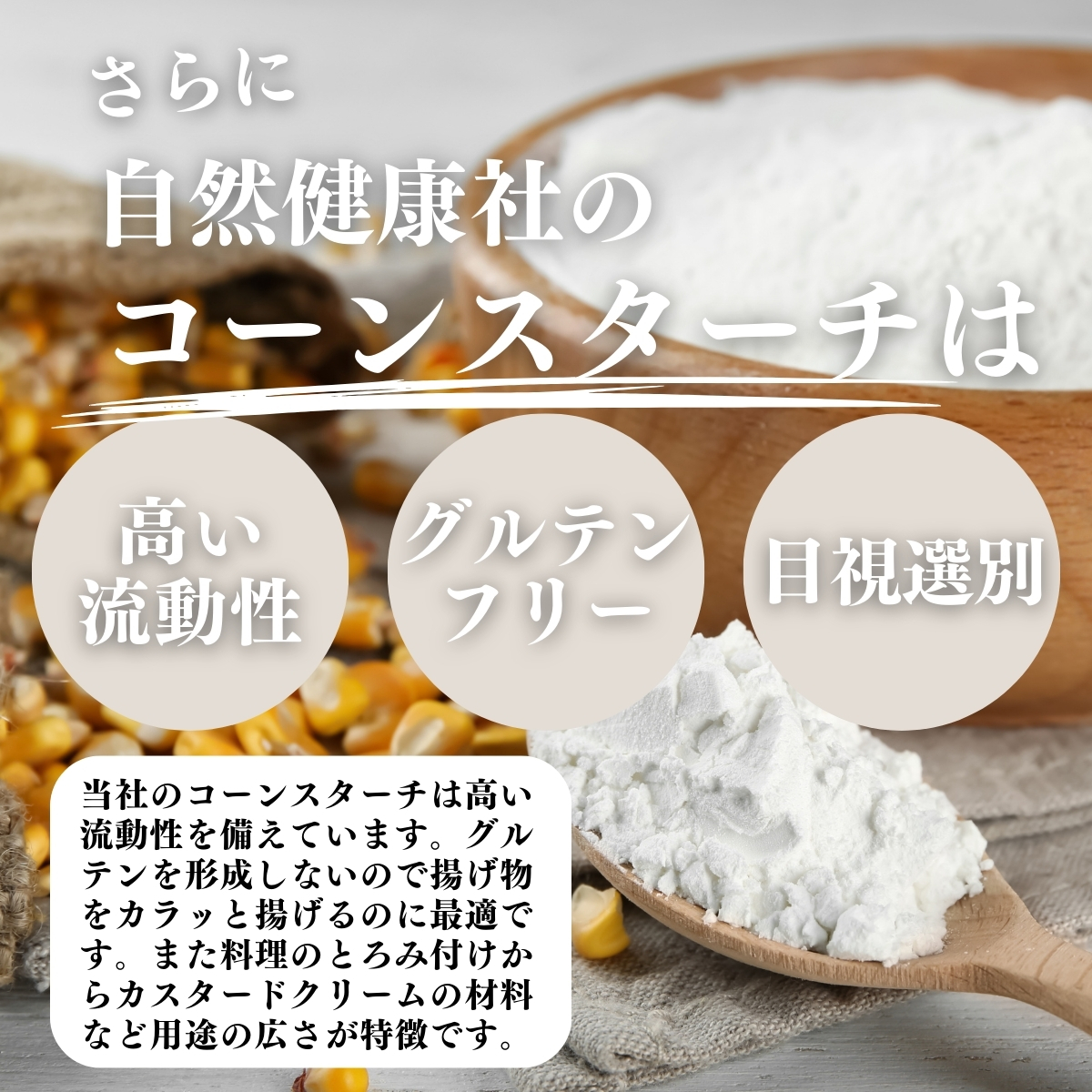 高い流動性、グルテンフリー、目視選別